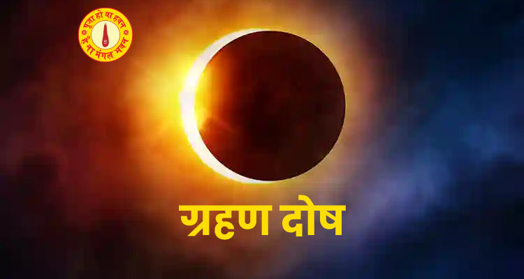 ग्रह दोष निवारण